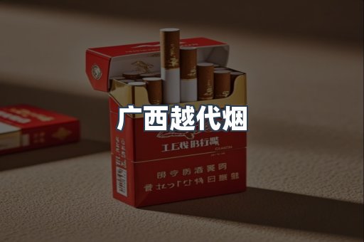 广西越代烟